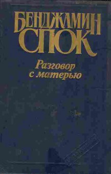 Книга Спок Б. Разговор с матерью, 11-6555, Баград.рф